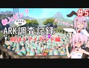 【ARK:Lost Island】新入ピンクARK調査記録　5ページ目【CeVIO実況】