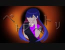 【可不】ベトラベトリ【オリジナル】