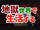 地獄世界で生活する #10 [ゆっくりMinecraft実況]