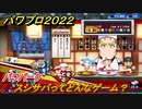 パワプロ２０２２　スシサバってどんなゲーム？パワパーク攻略　＃３３【eBASEBALLパワフルプロ野球2022】