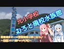 琵琶湖住まいの琴葉姉妹は旅に出たい～四国2021編Part06(完)～【VOICEROID車載】