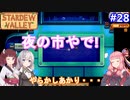【Stardew Valley】たまにはのんびり3人で：part28【VOICEROID実況プレイ】