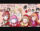 【タイムラプス】アニガサキここすきポイント_2期3話【ラブライブ!】