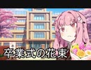 卒業式の花束【VOICEROID劇場】