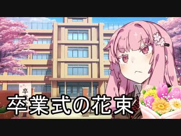 卒業式の花束【VOICEROID劇場】