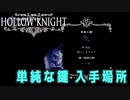 【Hollow Knight】単純な鍵 入手場所 (４か所)【攻略参考動画】