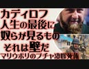 マリウポリのブチャ　ウクライナ軍 人間の盾を撤退時に虐殺　カディロフ「奴らが人生で最後に目にするのは『壁』だ」