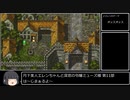 【第11部】月下美人エレンちゃんと深窓の令嬢ミューズ様【ロマサガ3】