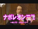 【歴史】ナポレオン三世 42～パリ・コミューン～【琴葉姉妹】
