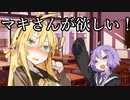【第二回10動画投稿祭】マキさん…貴女が欲しい！【VOICEROID劇場】