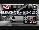 【Escape Plan】計画的とは程遠い脱出計画実況【#08: BLEACHのチャドのくだり】