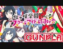 【最後の動画】今までありがとうございました。【ガンプラ×ラブライブ虹ヶ咲】せつ菜MGダブルオークアンタフルセイバー【初心者の百均テクニック】