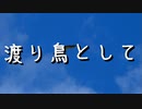 【初音ミク】渡り鳥として【オリジナル】