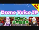 【7 Days to Die】Drone Voice JP MOD配布 20.x【AIVOICE】