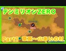 テンミリオンZERO初見実況プレイ part1【いきなり死んだ】