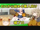 ゼロから始める新人向け城プロ～中編～【つむぎ姫とゆっくり千狐の城プロRE】