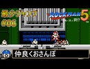 【ロックマン5】最少ジャンプ回数クリアに挑戦 Part6