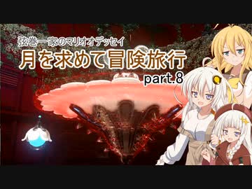 【A.I.VOICE実況プレイ】弦巻一家のマリオオデッセイ～月を求めて冒険旅行 part.8【紲星あかり・弦巻マキ】