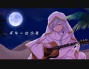 ギターの少年 / 初音ミク