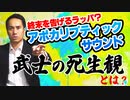 終末を告げるラッパ？アポカリプティックサウンド～武士の死生観とは？