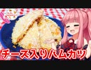 【VOICEROIDキッチン】もしもし、あかねちゃん？【チーズ入りハムカツ】