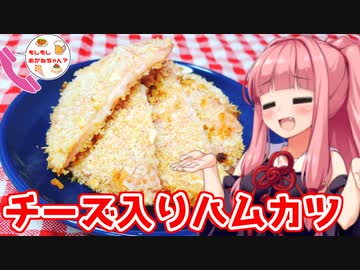【VOICEROIDキッチン】もしもし、あかねちゃん？【チーズ入りハムカツ】