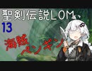 【聖剣伝説LOM】紲星あかりのレジェンドオブマナ Part13【VOICEROID実況】