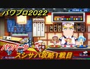 パワプロ２０２２　パワパーク　スシサバ攻略１戦目　新モードはどんな感じ？　＃３４【eBASEBALLパワフルプロ野球2022】