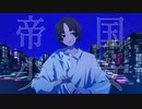 帝国少女 / feat.可不 mochino remix
