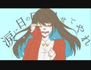 涙に日の目を見せてやれ を歌ってみました。【 月城 ゆら 】