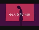 【ボカロ】UNDER DOG【ナクモ】
