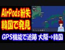 【韓国の反応】 日本人が AirPodsを 紛失したが GPSで追跡した結果 韓国で 見つかってしまう ＋ ボカコレ2022春参加中のお知らせ