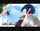 美蓮-ミツレ／比呂P feat.鏡音リン