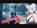 【ELDEN RING】美少女大剣士台北イタコ#9