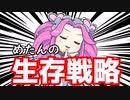 生存戦略【VOICEROID劇場】