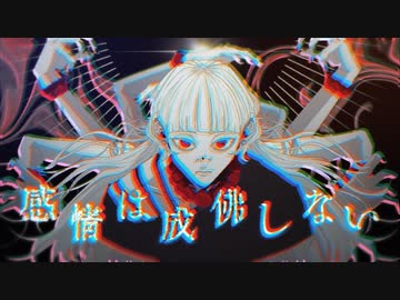 「感情は成仏しない」IQYU feat. 可不