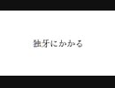 独牙にかかる / K90 feat. カゼヒキ