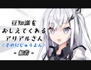 豆知識をおしえてくれるアリアルさん (24)【coefont劇場】