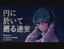 円に於いて廻る迷妄【初音ミクDark & Sweet】