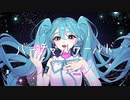 バーチャルワールド / miki-U feat.初音ミク