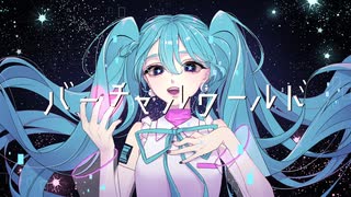 バーチャルワールド / miki-U feat.初音ミク