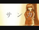 サンカ/鳴花ミコト