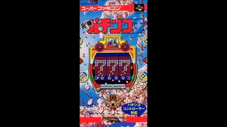 (SFC_SNES)元祖パチンコ王_Ganso Pachinko Ou-Soundtrack