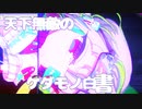 ケダモノ白書 / ハヤシマヤカシ feat.初音ミク