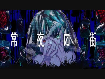 常夜の街 - ゲキヤク&amp;重音テト