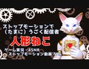 ねこの自己紹介【ストップモーション/ゲーム実況/ASMR】