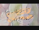 ロールコードイリテイション / Kemkemy404 feat. 初音ミク