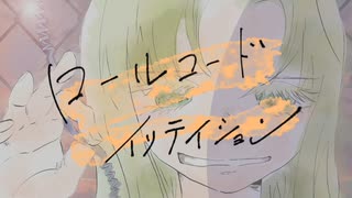 ロールコードイリテイション / Kemkemy404 feat. 初音ミク