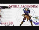 【今日も休めよの実況】悲しき勇者たちの物語を落ち着いてプレイ【ASTRIA ASCENDING】part38