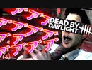 【Dead by Daylight】なんだお前は？？　通りすがりのババアだよ！！（？）